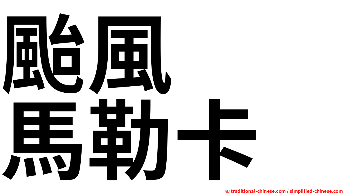 颱風　　馬勒卡